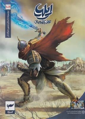 ایلیا تولد یک قهرمان 10-11